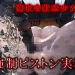 潮吹き敏感少女の強●ピストン実験