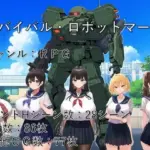 サバイバル・ロボットマーチ