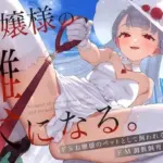 お嬢様の雌犬になる。〜ドSお嬢様のペットとして飼われるドM調教飼育日記〜