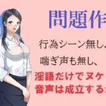 問題作！淫語だけでヌケる音声は成立するか？