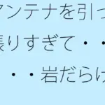 アンテナを引っ張りすぎて・・・・・岩だらけの丘の上に着地