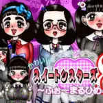 かわいいスイートシスターズ 8 〜ふぉーまるひめ〜