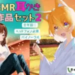 2作品お得セット2「壁薄マンションの隣人ちゃんは社畜お兄さんを耳かきで癒したい」「猫又ちゃんは耳かき修行の成果を示したいっ」