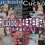月刊Cuckold 24年下半期セット