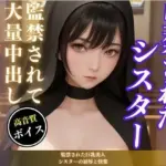 監禁された巨乳美人シスターの屈辱と快楽