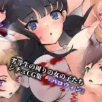 劣等生の周りの女の子たち シチュCG集 ＃17『ハロウィン』