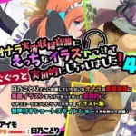 オナラ実演収録音源にえっちなイラストつけてぐぐっと実用的にしちゃいました！4