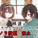 妹達が好きでもないキャラへの悪ノリ投票を阻止してくれるボイス
