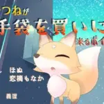 きつねが手袋を買いに来るボイス