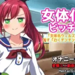 女体化ビッチ〜「女体化ウィルス」を治す「わくチンチン」治療〜Hシーン動画ゲーム