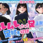 ムレムレくさくさ足JKの足拭き奴●になった僕