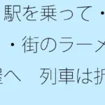 3駅を乗って・・・・街のラーメン屋へ 列車は折り返しでターミナル駅へ