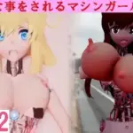エッチな事をされるマシンガールズVol7 part2