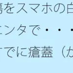 傷をスマホの白黒エンタで・・・・すでに瘡蓋（かさぶた）になっている？