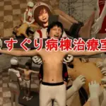 くすぐり病棟治療室