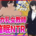 デカ乳女教師催●NTR