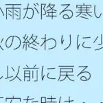小雨が降る寒い秋の終わりに少し以前に戻る 不安な時は・・・・・
