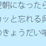 翌朝になったらスカッと忘れる呉越のきょうだい喧嘩 カーテンを開ければ・・・・・