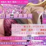 家庭教師の教え子はドSギャル！容赦ない罵倒と舐めテクで徹底調教！ドMな性癖を見抜かれ立場逆転 完全敗北！