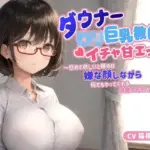 ダウナー〇リ巨乳教師とイチャ甘エッチ〜慰めて欲しいと頼めば嫌な顔しながら何でもやってくれる保健の先生との日々〜
