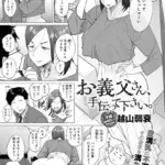 お義父さん、手伝って下さい。（単話）