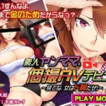 素人ヤンママ、個撮AVデビュー～見てな、女はド胸だぜ！～ PLAY MOVIE
