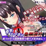 歩きスマホは条例違反！見つけたら問答無用で即ハメ生中出し！ The Motion Anime