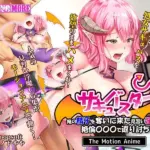 サキュバスター 俺の精子を奪いに来た見習い淫魔を絶倫○○○で返り討ち The Motion Anime