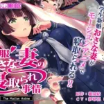 制服おさな妻の寝取られ事情 The Motion Anime