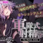 軍隊式射精管理 The Motion Anime 前編