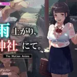 雨上がり、神社にて。 The Motion Anime