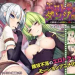 エロトラップダンジョン～女冒険者たちは徹底的に攻略されました～ The Motion Anime