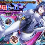 [h_1322tocp00010]○されヒーロー～みんながボクの精液を狙ってる…！？～ The Motion Anime