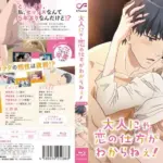 大人にゃ恋の仕方がわからねぇ！（6）