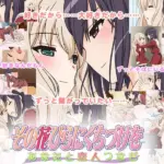 その花びらにくちづけを あなたと恋人つなぎ