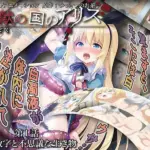 夢獄の国のアリス 第1話 謎の数字と不思議な生き物