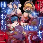 対魔忍アサギ～捕らわれの肉人形～