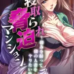 寝取られ脅迫マンション〜弱みを握って隣の人妻をヤりたい放題〜 モザイク版（単話）