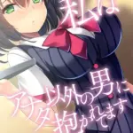 私はアナタ以外の男に抱かれてます 〜夫に秘密のNTRえっち〜 モザイク版（単話）