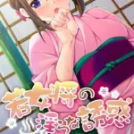 若女将の淫らな誘惑 〜兄の代わりに義姉を抱いて〜 モザイク版（単話）