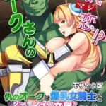 オークさんの本気（マジ）恋！？ 〜仇のオークは爆乳女騎士とイチャイチャ交尾したい！〜 モザイク版
