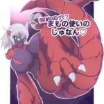 契約の穴！？まもの使いのじゅなん モザイク版（単話）