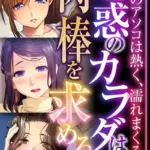 魅惑のカラダは肉棒を求める〜人妻のアソコは熱く、濡れまくる〜