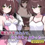 魔法少女になんて、ならなきゃよかった… モザイク版