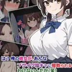 は？ 俺の彼女が、あんなブサイク陰キャに寝取られるわけないんだが（笑） モザイク版