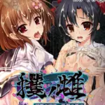 攫ノ雌 総集編 モザイク版 〜禁忌の妄執、恥辱の果て〜