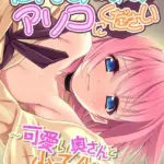 だんな様のものをアソコにください 〜可愛い奥さんと少子化対策中〜 モザイク版