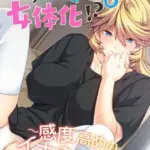 オレが性転換♂♀で女体化！？ 〜感度高めのイキまくる身体〜 モザイク版（単話）