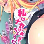 私のナカにおっきいのちょうだい 〜洗脳調教で生意気ギャルは快楽堕ち〜 モザイク版（単話）