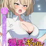 爆乳ギャル、本気えっち！ 〜ブサ男相手に即ハメ即堕ち即アクメ！〜